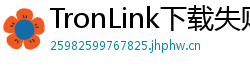 TronLink下载失败解决方法
